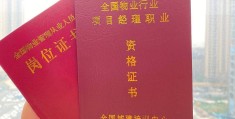 物业项目经理证书怎么考(物业项目经理证书考试报名)