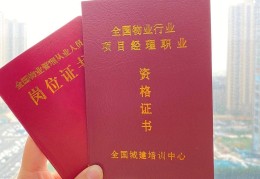 物业项目经理证书怎么考(物业项目经理证书考试报名)