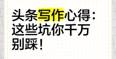 头条写作(头条写作新手入门步骤)