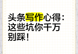 头条写作(头条写作新手入门步骤)