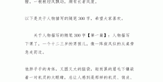 人物描写段落摘抄200字初一名著阅读(人物描写段落摘抄200字初一名著阅读理解)