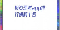 投资理财app排行榜前十名(2021投资理财app排行榜前十名)
