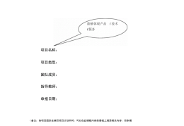 大学生互联网创业计划书项目概述范文(大学生互联网+创业计划书大学生版)