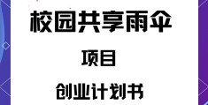 共享雨伞商业计划书项目简介(共享雨伞商业计划书的项目简介怎么写)