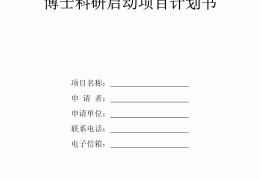 什么是科研项目计划书的核心要素(什么是科研项目计划书的核心要素之一)