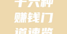 偏门挣快钱(偏门儿挣钱都有哪些?)
