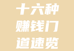 偏门挣快钱(偏门儿挣钱都有哪些?)