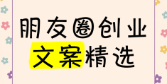 创业新项目新商机朋友圈文案(创业新项目新商机朋友圈文案怎么写)