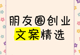 创业新项目新商机朋友圈文案(创业新项目新商机朋友圈文案怎么写)