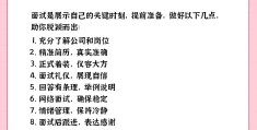 叙述大学生求职面试中的基本注意事项(大学生求职面试中,我们要注意哪些方面?)