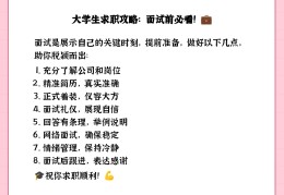 叙述大学生求职面试中的基本注意事项(大学生求职面试中,我们要注意哪些方面?)