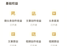 今日头条创作者权益怎么开通的(今日头条创作者权益怎么开通的呢)