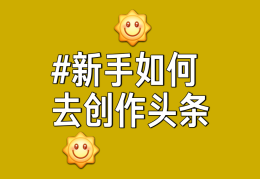 头条创作平台下载安装最新版(头条创作平台下载安装最新版本)