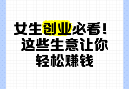 适合女性单独创业的小生意(适合女性单独创业的小生意有哪些)
