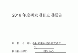 企业项目立项申请报告(公司项目立项申请报告书怎么写)