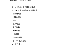 创业项目计划书封面设计需要体现什么(创业项目计划书封面设计需要体现什么内容)
