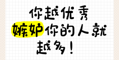 打击你的人越多说明你优秀吗(对于打击你的人最好的还击是什么)