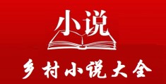 包含乡村致富小农民小说全文下载的词条