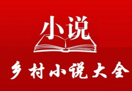 包含乡村致富小农民小说全文下载的词条