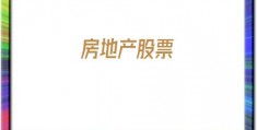 房地产股票(房地产股票龙头一览)