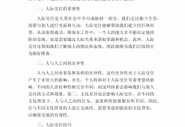 有效处理职场人际关系心得体会范文(在处理职场人际关系时要注意哪些问题)