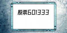 股票601333(股票601333的股价是多少)
