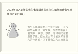 职场演员表全部人物介绍图片(职场演员表全部人物介绍图片高清)