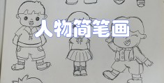 人物简笔画大全步骤图简单易学(人物简笔画,人物简笔画图片大全)