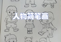 人物简笔画大全步骤图简单易学(人物简笔画,人物简笔画图片大全)