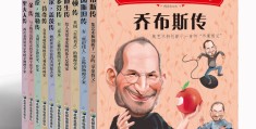 孩子必读的名人传记(孩子必读的名人传记作文)