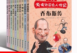 孩子必读的名人传记(孩子必读的名人传记作文)