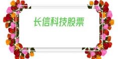长信科技股票(长信科技股票代码)