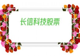 长信科技股票(长信科技股票代码)