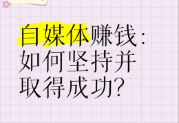 包含创头条自媒体平台怎么赚钱的呢知乎的词条