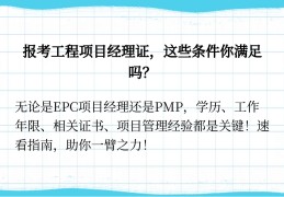 工程项目经理学历要求多少(工程项目经理学历要求多少分及格)