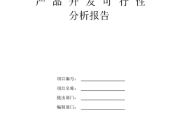 可行性报告的范本(可行性报告的范本有哪些)