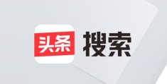 今日头条极速版官网新版本(今日头条极速版官网新版本一)