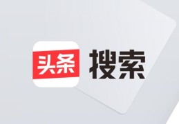 今日头条极速版官网新版本(今日头条极速版官网新版本一)