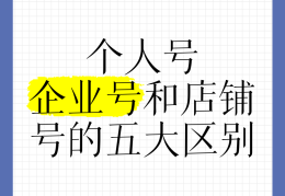 头条号企业号和个人号的区别(头条号公司注册和个人注册的区别)