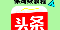 头条如何发布视频挣钱(怎样在头条发布视频挣钱)