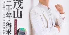 李茂山简历(李茂山简历及照片)
