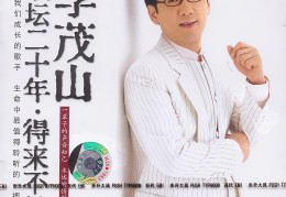 李茂山简历(李茂山简历及照片)