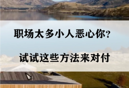 你是如何应付职场中的小人的?(你是如何应付职场中的小人的英文)
