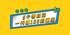 零投资一天赚100(零投资一天赚1000的软件正规平台有哪些)
