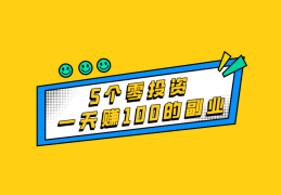 零投资一天赚100(零投资一天赚1000的软件正规平台有哪些)