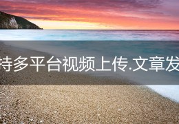 头条怎么发布视频和图片(怎么样在头条上发视频或者图片?)