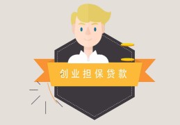 国家15万免息创业贷款政策(国家免息创业贷款15万一年利息多少)