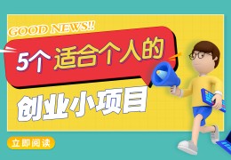 大学生创业项目(大学生创业项目计划书模板)