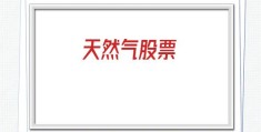 天然气股票(天然气股票龙头股)