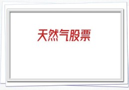 天然气股票(天然气股票龙头股)